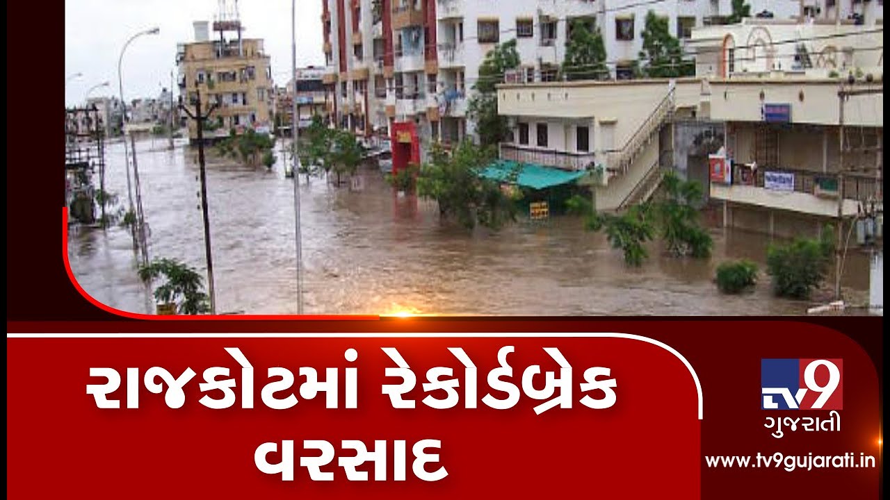 Monsoon 2019: Rajkot receives 59 inch rainfall this season, breaks 102 year old record| TV9News