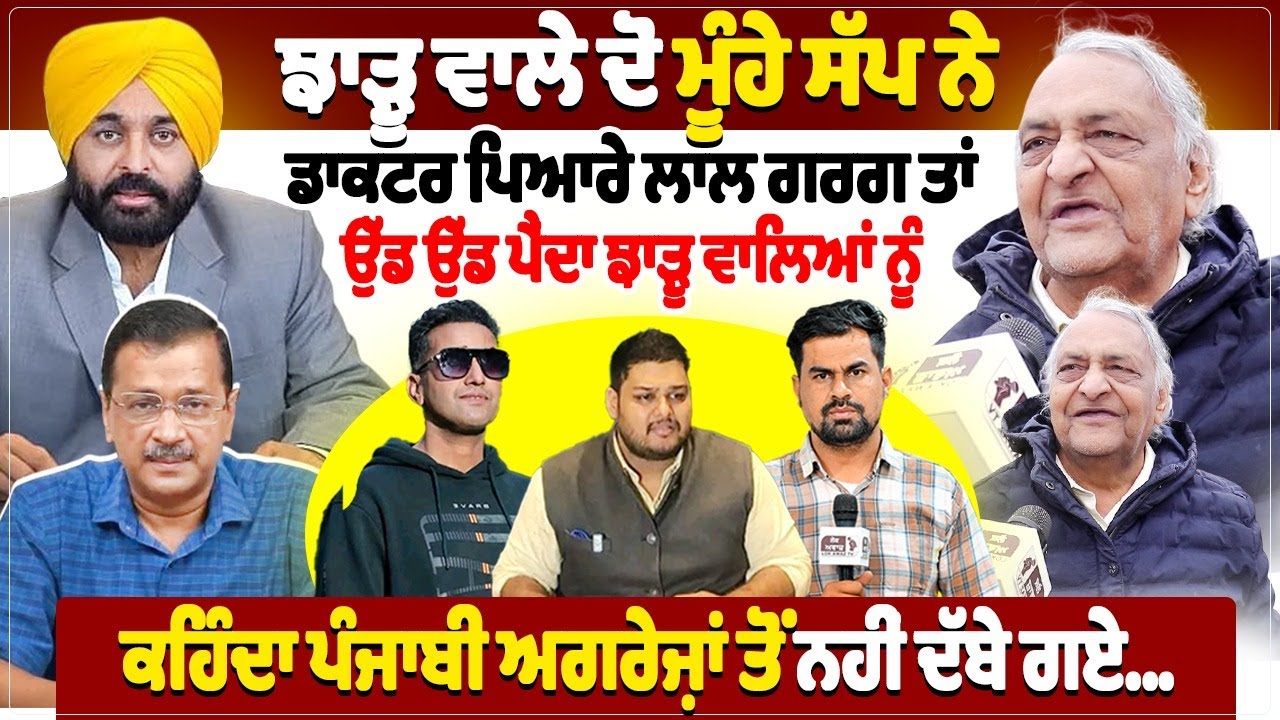ਝਾੜੂ ਵਾਲੇ ਦੋ ਮੂੰਹੇ ਸੱਪ ਨੇ, ਡਾਕਟਰ ਪਿਆਰੇ ਲਾਲ ਗਰਗ ਤਾਂ ਉੱਡ ਉੱਡ ਪੈਂਦਾ ਝਾੜੂ