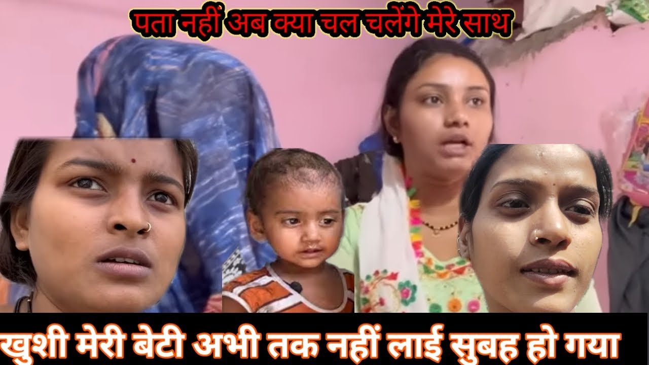 खुशी मेरी बेटी अभी तक नहीं लाइ रात से सुबह हो गया पता नहीं अब क्या चल चलेगी मेरे साथ