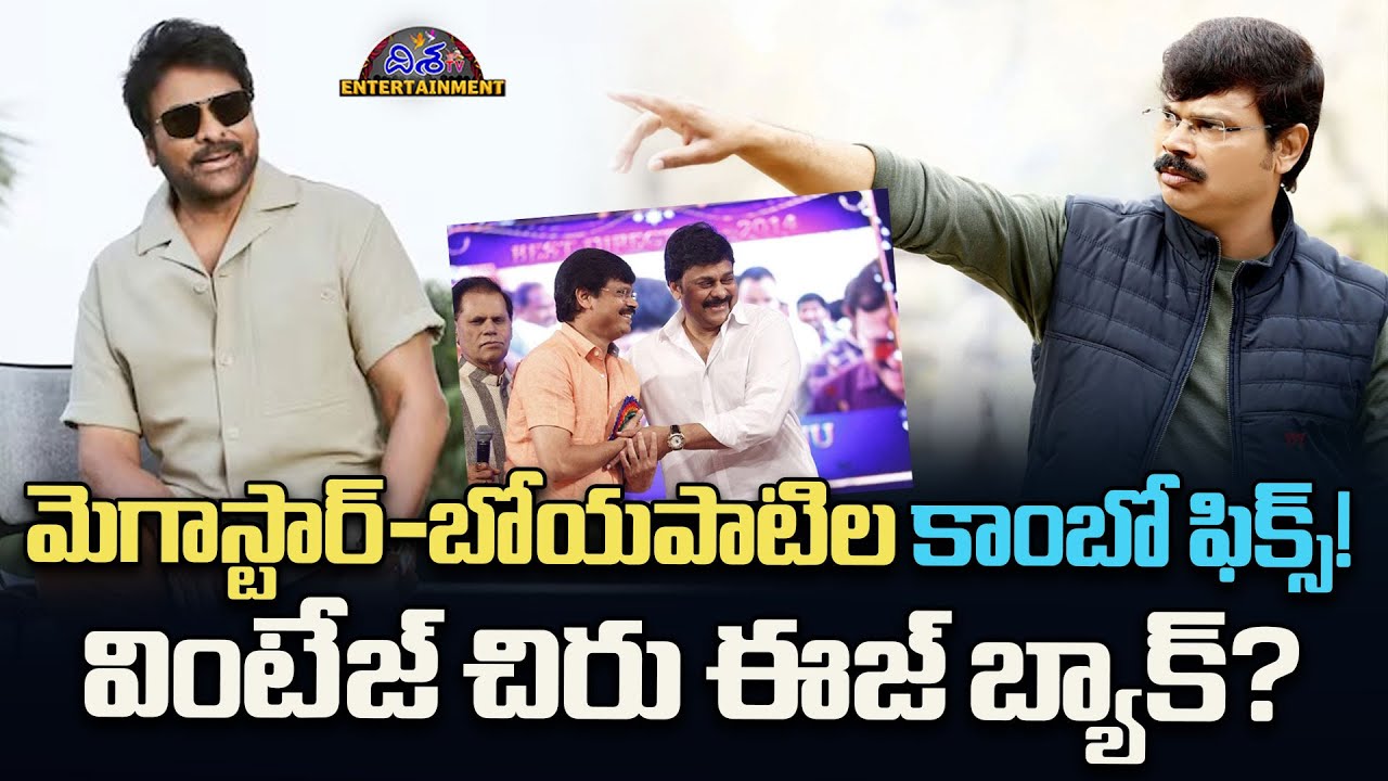మెగాస్టార్-బోయపాటిల కాంబో ఫిక్స్! | Boyapati Srinivas And Mega Star Chiranjeevi Movie | Disha Tv Et