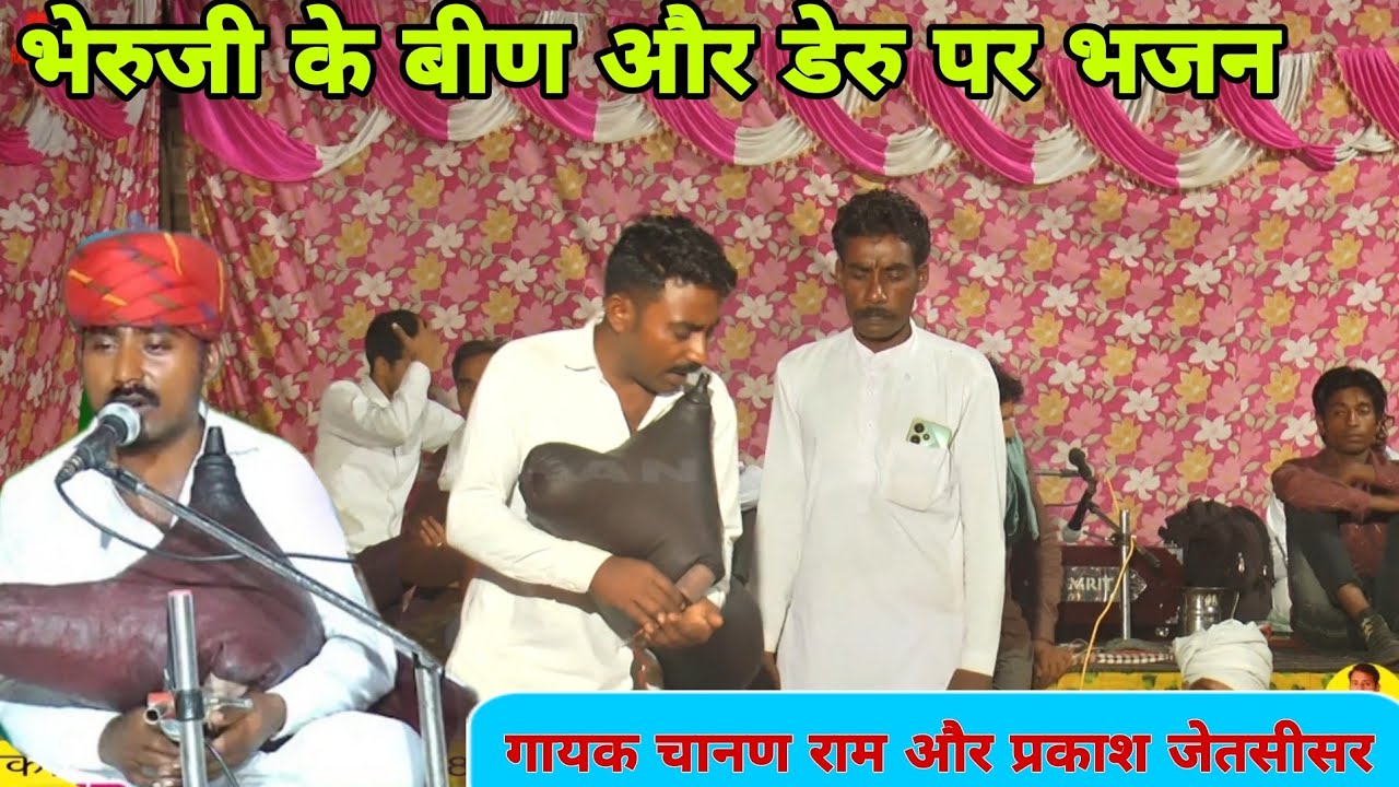 भेरुजी भजन बीण पर गायक कलाकार प्रकाश जेतसीसर और चान्न राम ज़ी | बिलोचिया सें लाइव जागरण डेरु बीण पर