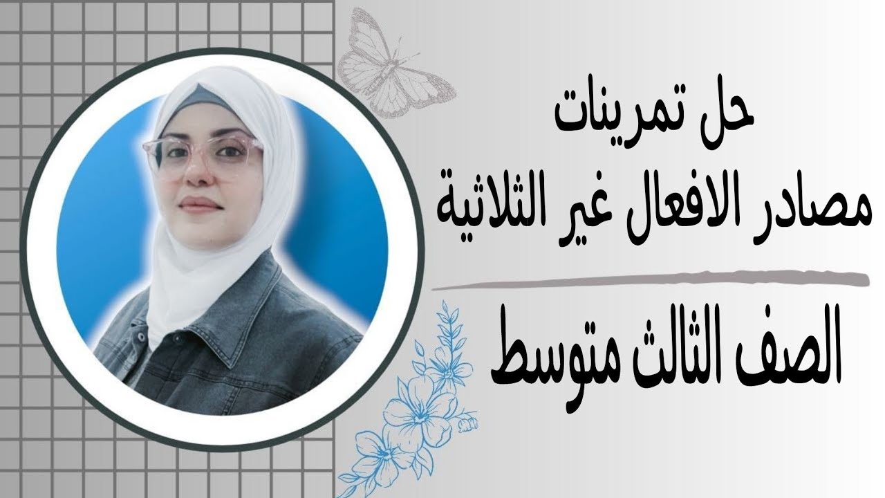 حل تمرينات مصادر الافعال غير الثلاثية 2025 للصف الثالث متوسط 🦋 ست زينب الخفاجي