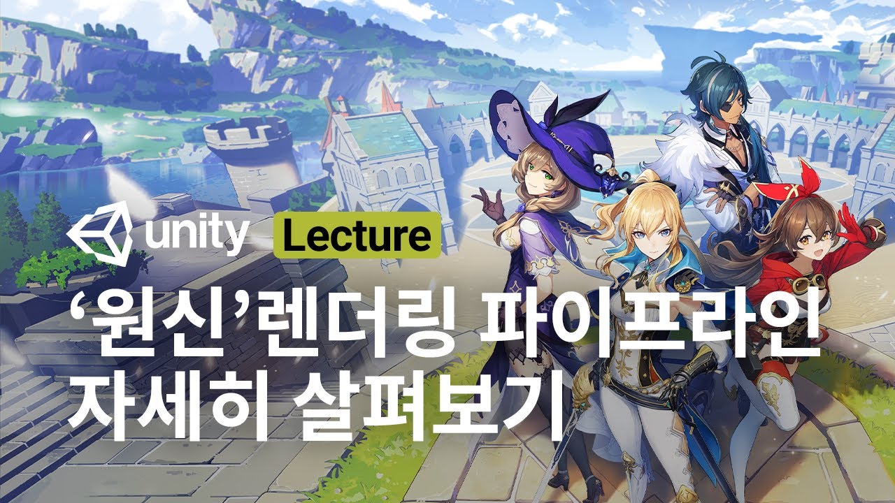 Unite Seoul 2020 세션 다시보기 - 원신 콘솔 플랫폼 개발 및 렌더링 파이프라인 기술 소개