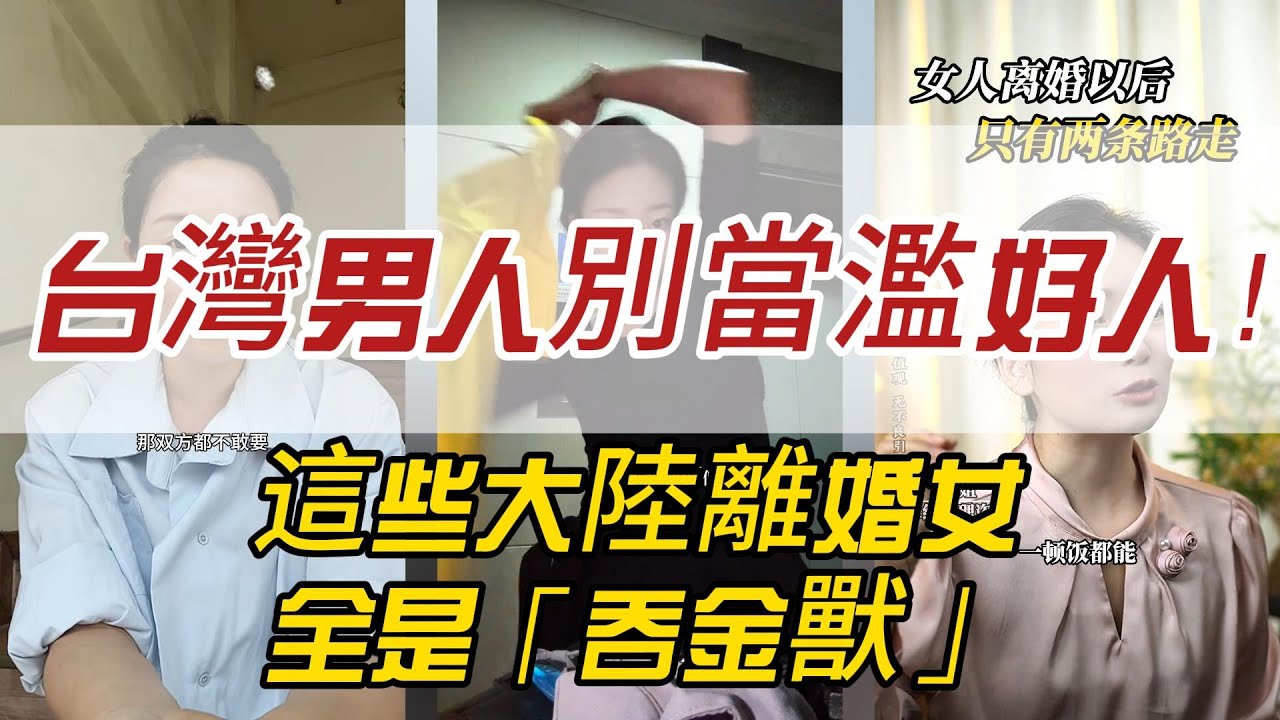 台灣男人別當濫好人！這些大陸離婚女全是「吞金獸」：被前夫掃地出門後，拿著最後的「羞恥資源」找你變現