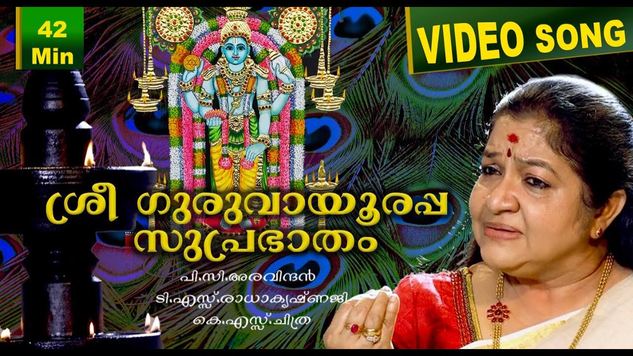 Guruvayoorappa Suprabhatham | K S Chithra | P.C.Aravindan | T.S.Radhakrishnaji