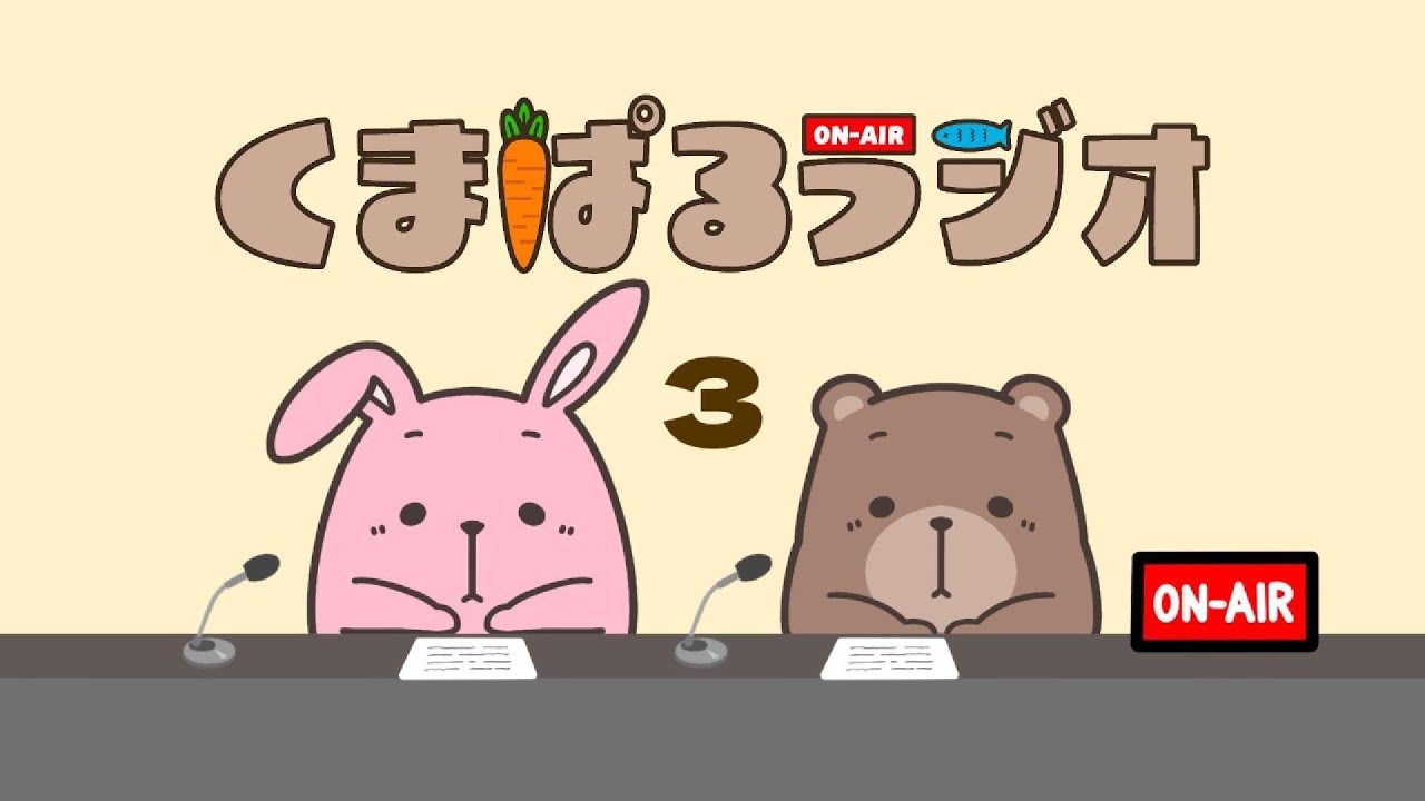 くまぱるラジオ#3