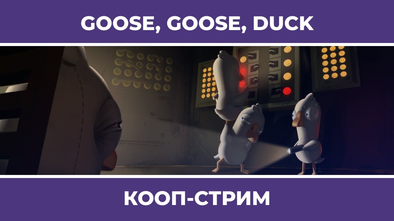 АмоГУСИ и 10 (11) стримеров | Goose, goose, DUCK (16.12.2022)