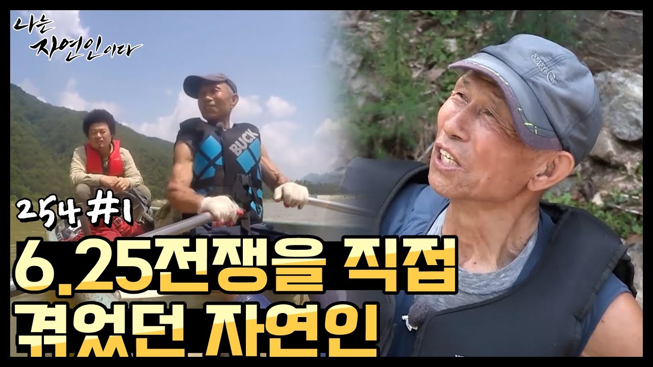 [자연인] 6.25전쟁을 직접 겪었던 자연인이 전하는 생생한 기억들 (#1/5)