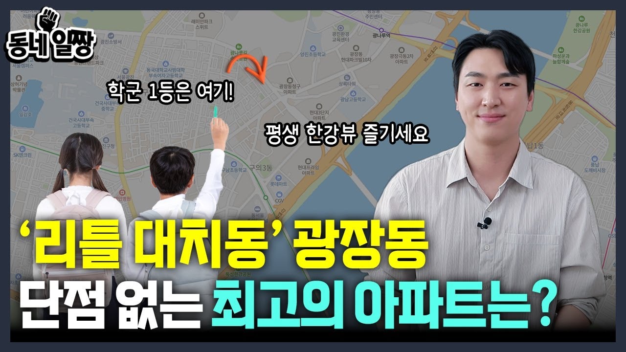 광진구 5개 아파트 짚어드립니다 l 광장동 최고의 아파트는 l  동네일짱 l 금동하