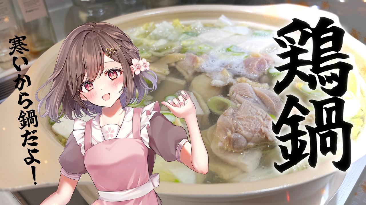 【フレンドリー配信者の雑談】鶏鍋であったまろ✨鶏肉レシピ　初見さん大歓迎✨ 高評価耐久 #vtuber #香坂まゆ