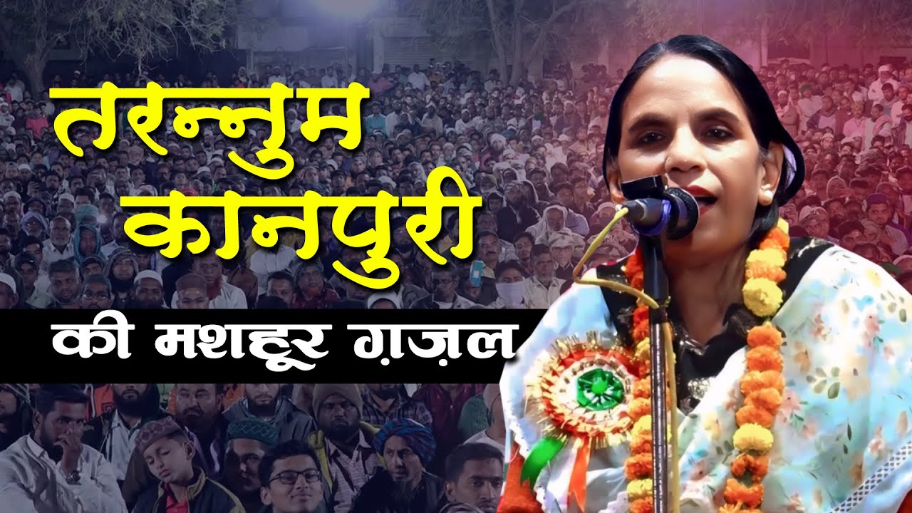 Tarannum Kanpuri Ghazal | Akhil Bhartiya Kavi Sammelan Mushaira | Dumariyaganj Siddharth Nagar