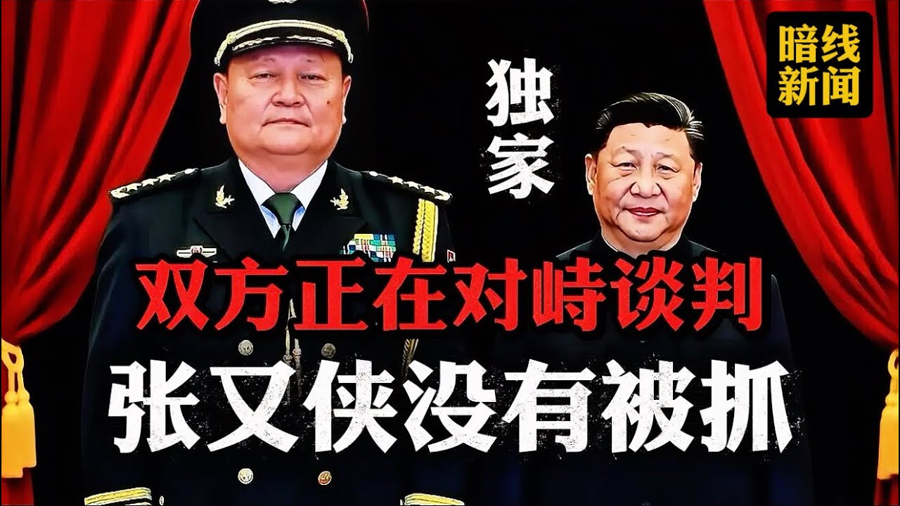 张又侠被抓是假像！习近平官宣先发制人。主动海外喂料，做实张又侠的罪名。防止军方闹事  #张又侠 #习近平 #中国 #chinaarmy