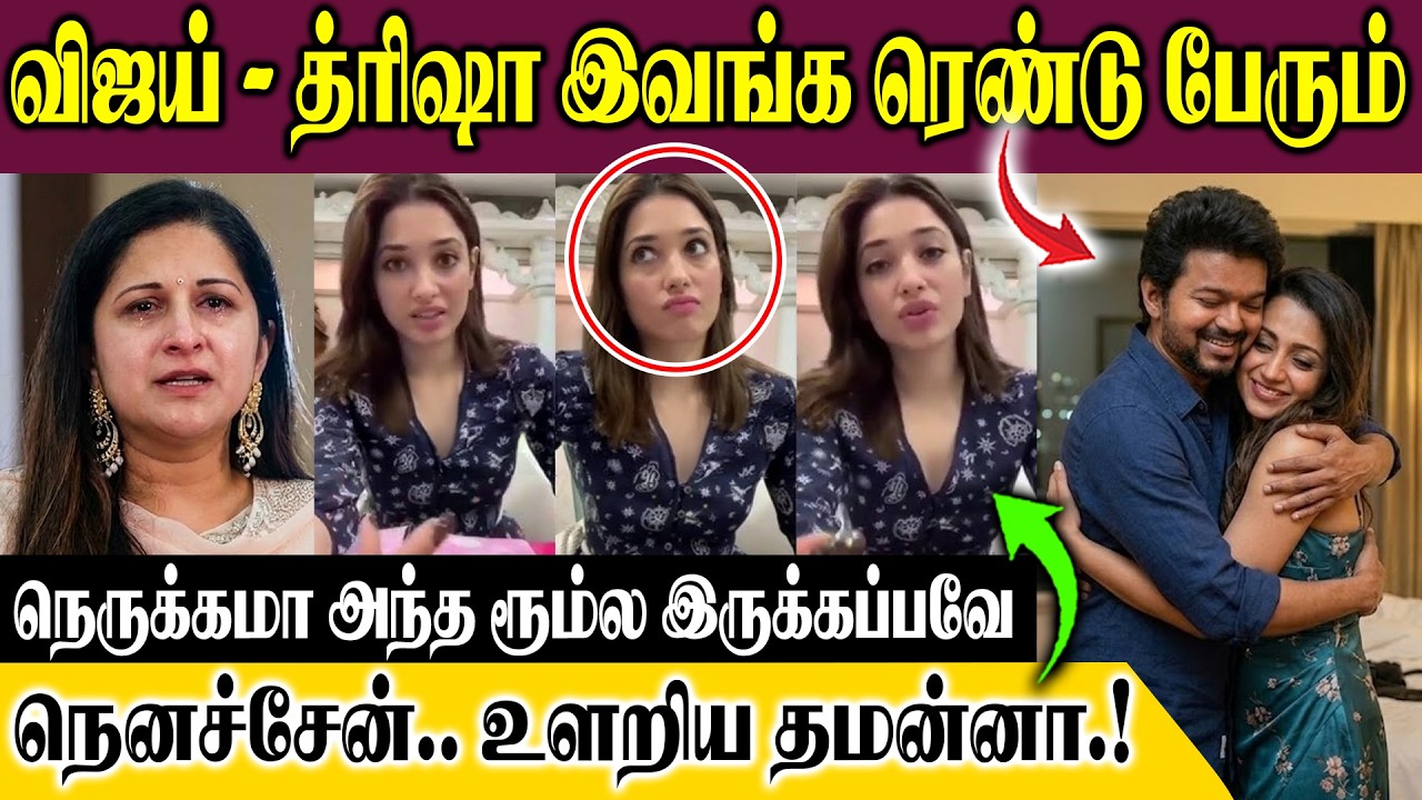 விஜய்- த்ரிஷா இவங்க ரெண்டு பேரும் நெருக்கமா அந்த ரூம்ல இருக்கப்பவே நெனச்சேன்.. உளறிய தமன்னா.!