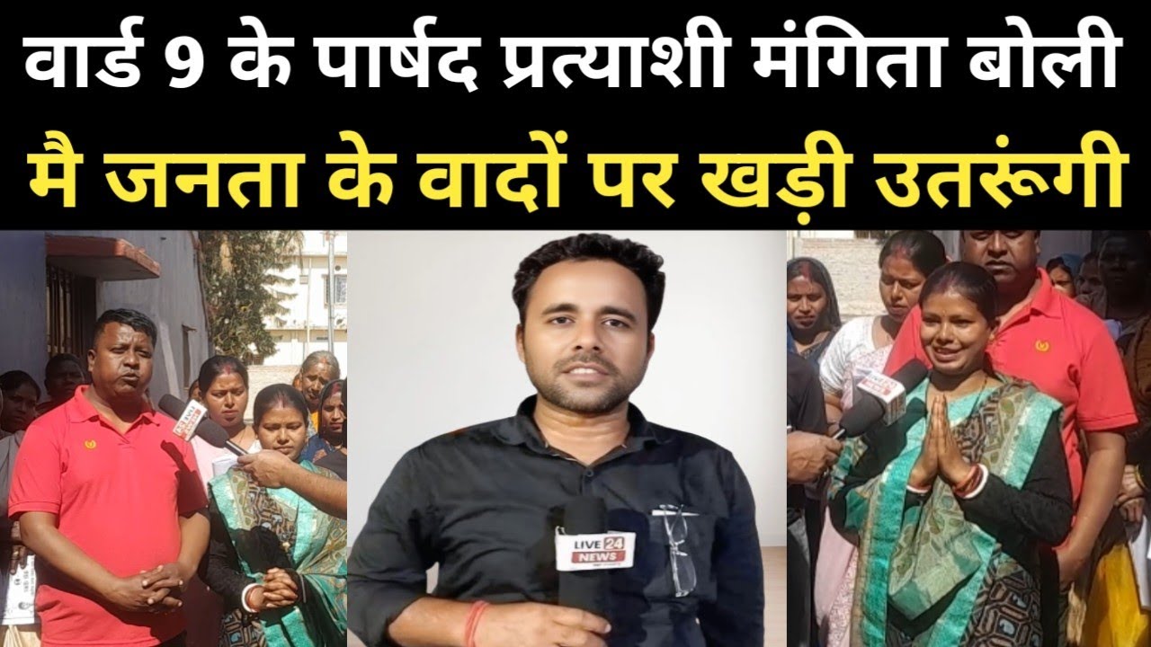 वार्ड 9 के पार्षद प्रत्याशी मंगिता बोली मै वादों पर खड़ी नहीं उतरी तो अगले बार से चुनाव नहीं लड़ूंगी
