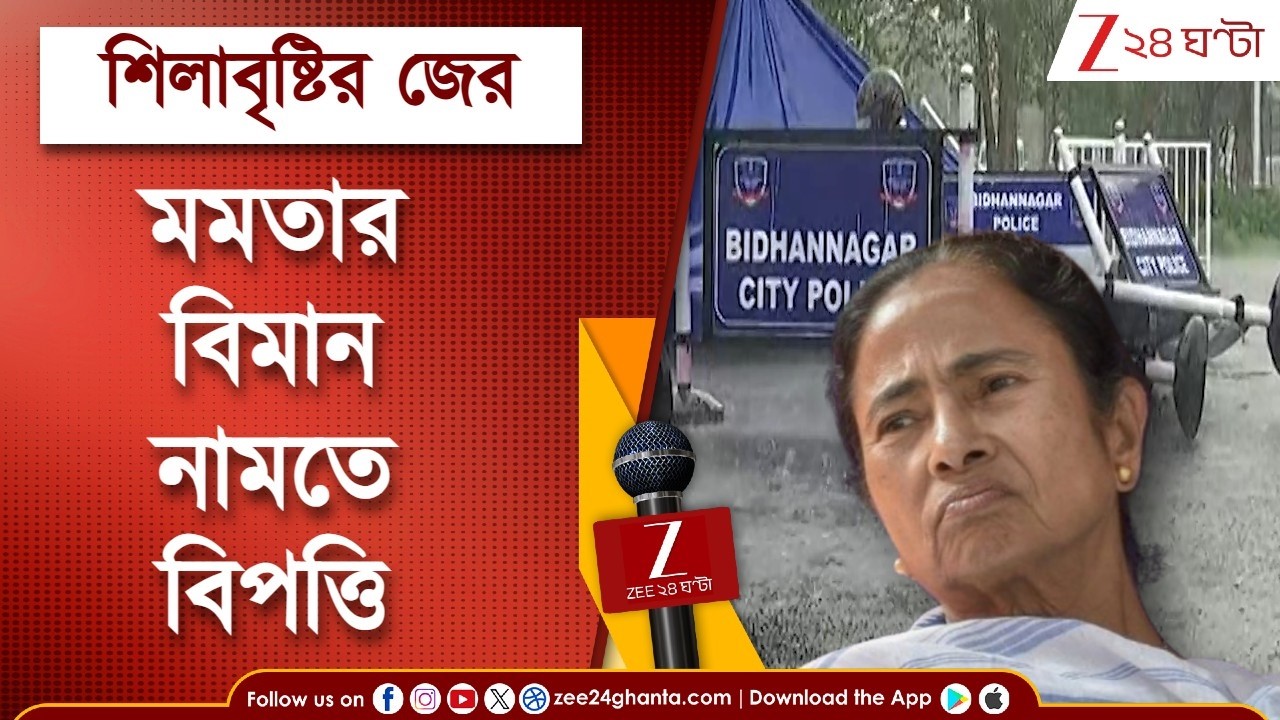 Weather News | কলকাতায় শিলাবৃষ্টি, বিমানবন্দরে মমতার বিমান নামতে দেরি | Zee 24 Ghanta