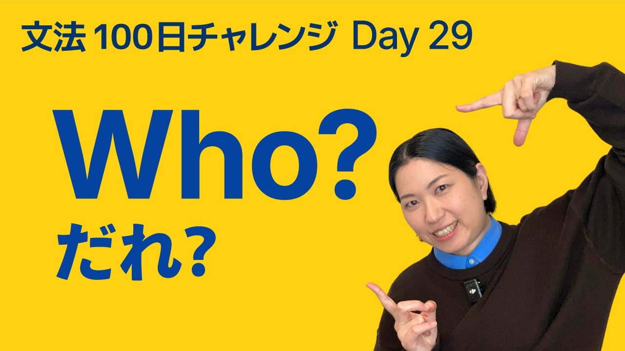 Who ってどう使う？｜「だれ？」を聞く英語｜文法100日チャレンジ Day29