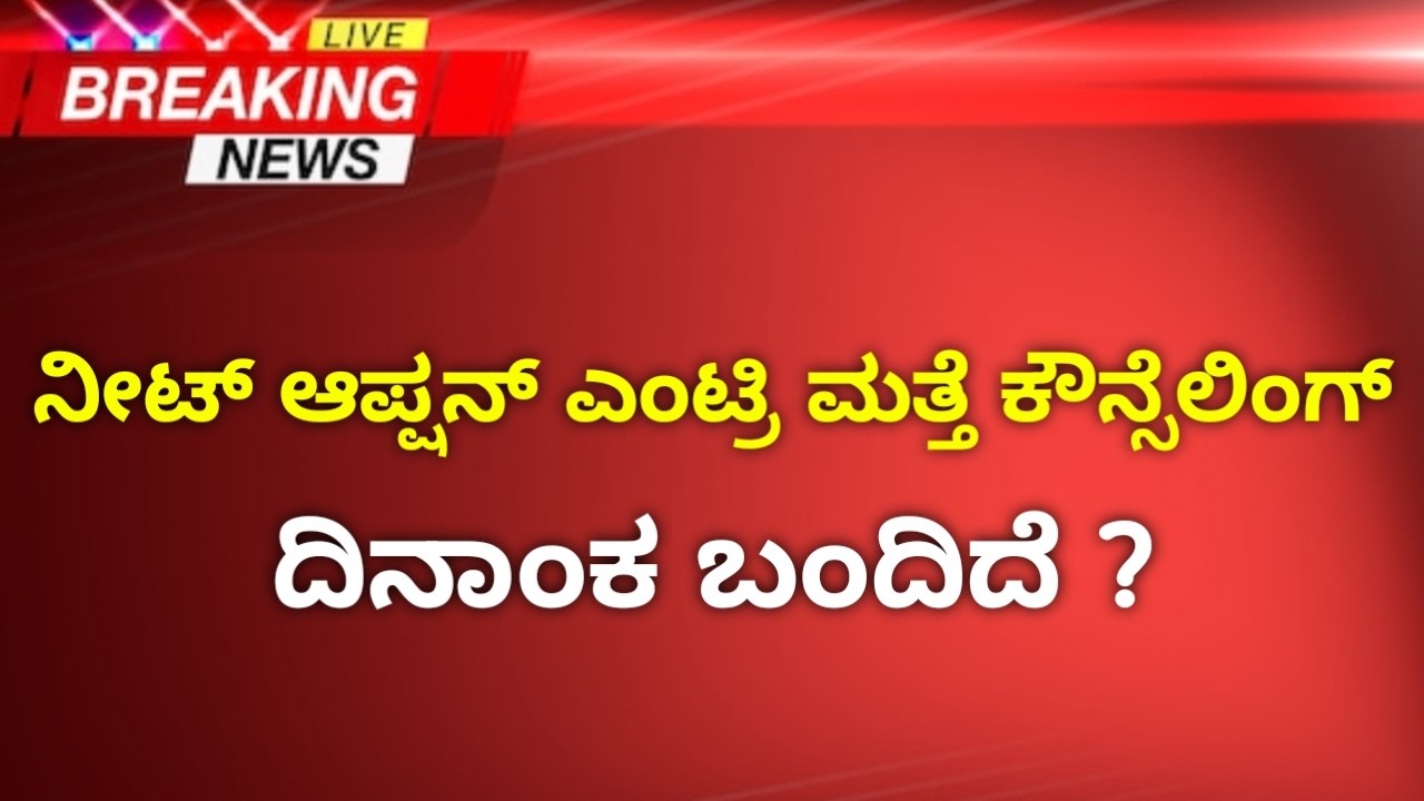 Neet Option Entry & Counselling Date? | All india & KEA Counselling Updates | Karnataka Neet 2026