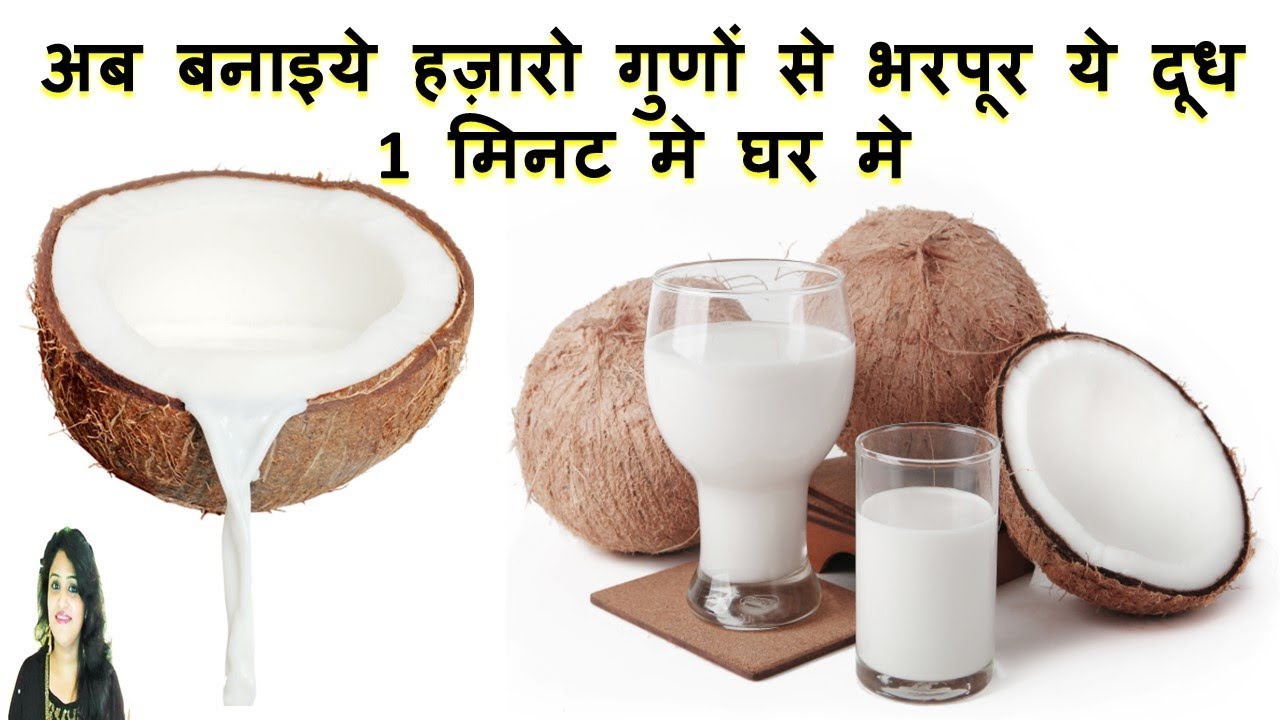 कोकोनट मिल्क बनाये सिर्फ 1 मिनट मे-How To Make Fresh Coconut Milk-Healthy Coconut Recipes