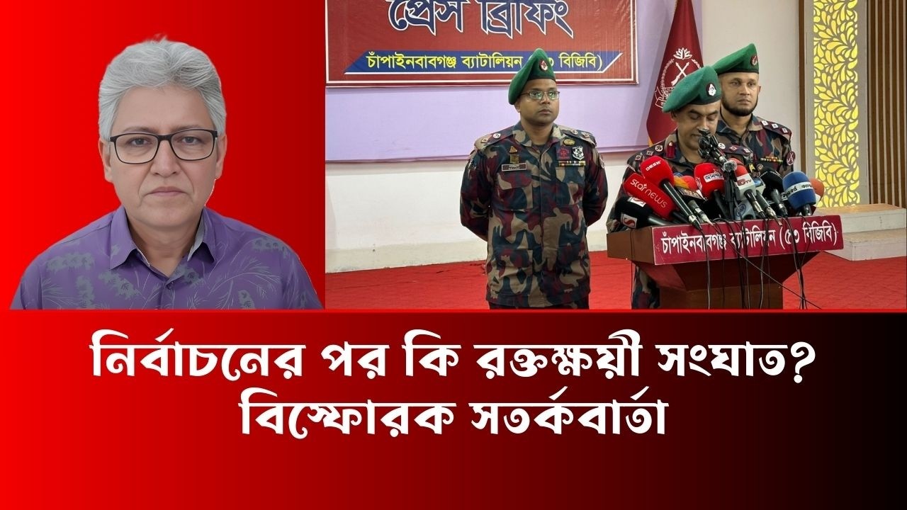 নির্বাচনের পর কি রক্তক্ষয়ী সংঘাত বিস্ফোরক সতর্কবার্তা - Masood Kamal