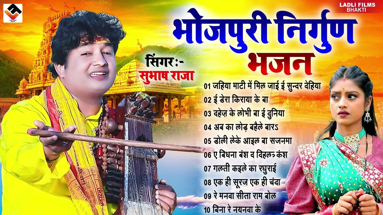 भोजपुरी निर्गुण भजन l| Subhash Raja || Bhojpuri Nirgun Bhajan || Nonstop Bhojpuri Nirgun Bhajan 2026