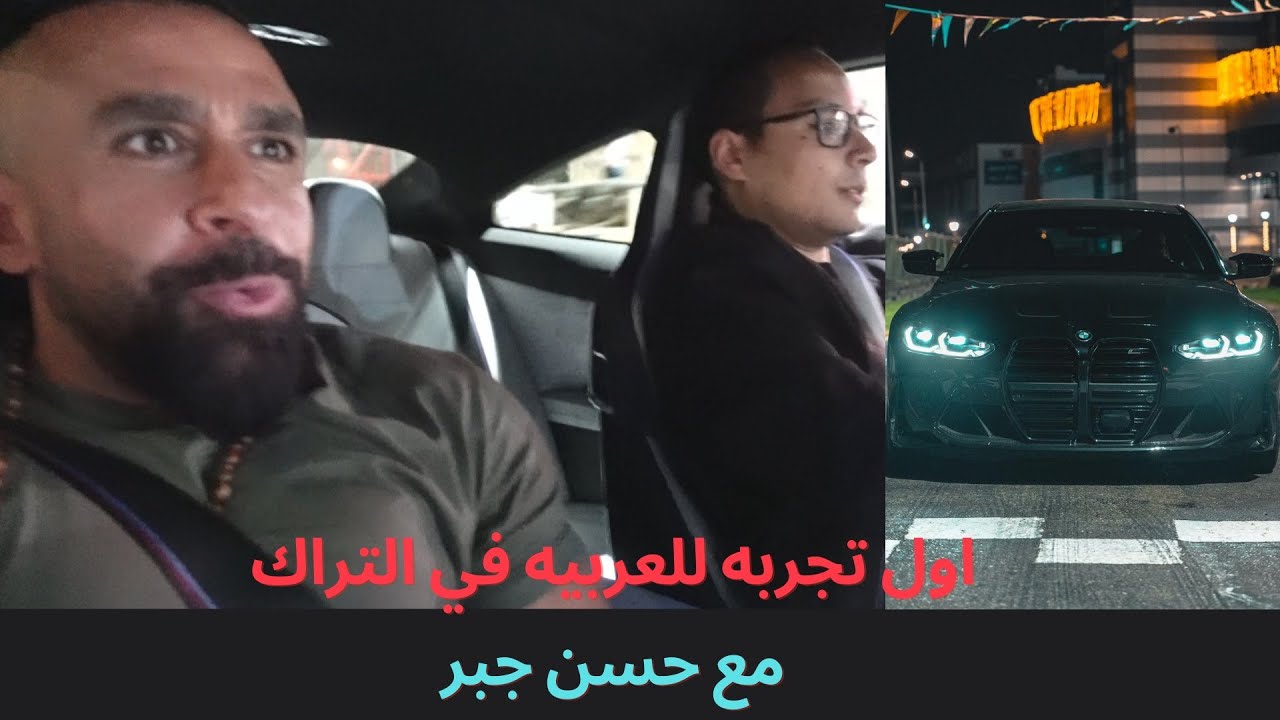 M4 xDrive is a game changer - اول تجربه للدفع الرباعي في التراك