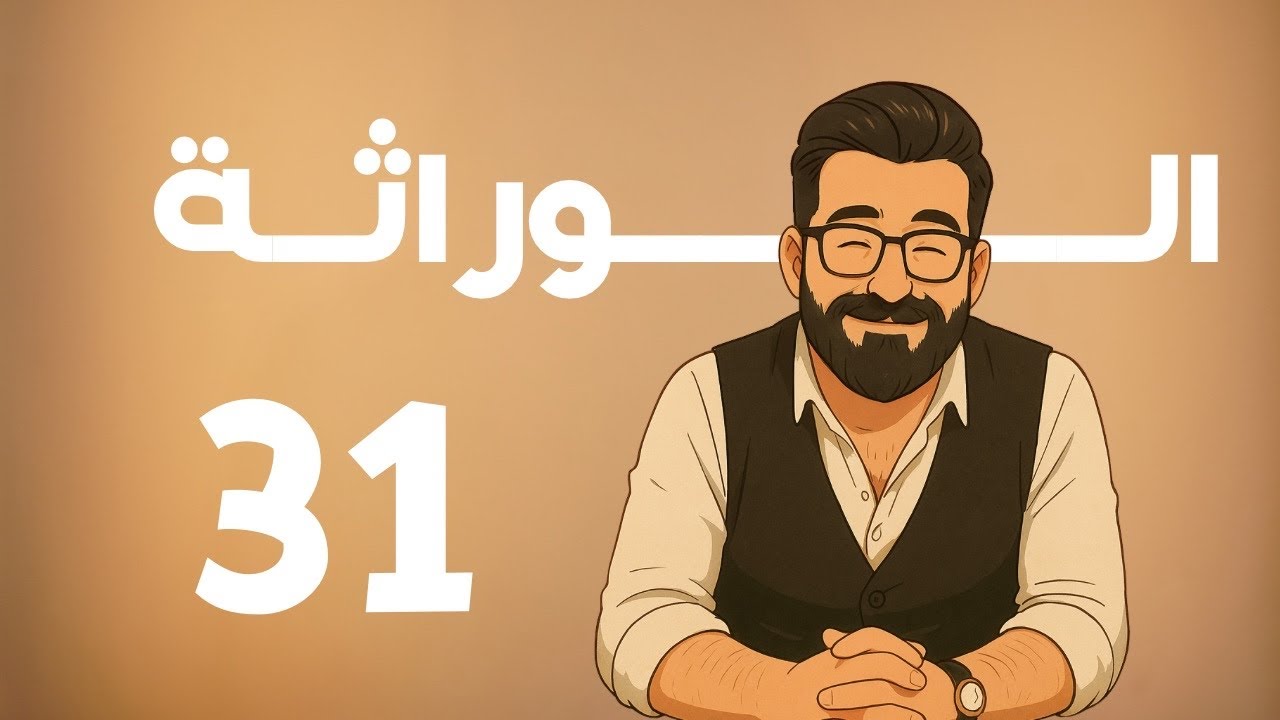 الوراثة | منهج 2025 | 31 | النسخ و الترجمة