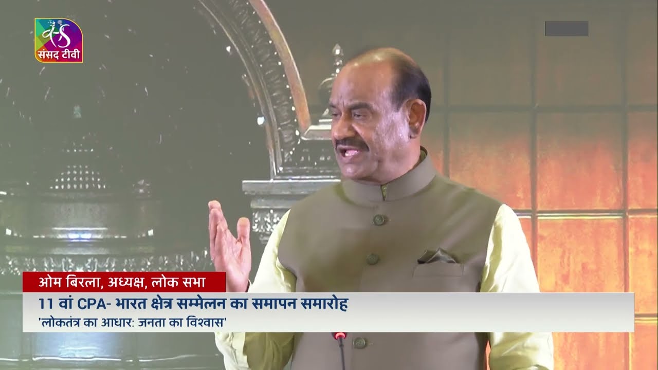 Lok Sabha Speaker at Valedictory Session of 11th CPA India Region Conference | Bengaluru