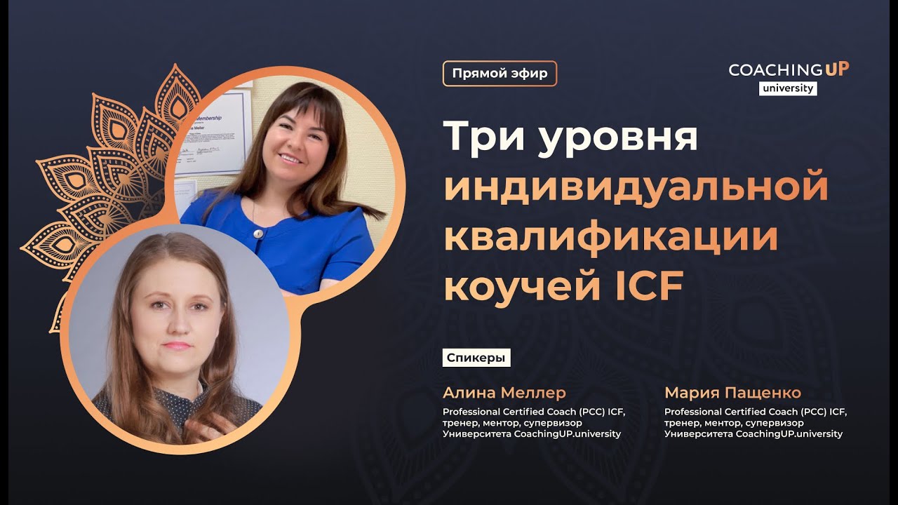 Три уровня индивидуальной квалификации коучей ICF