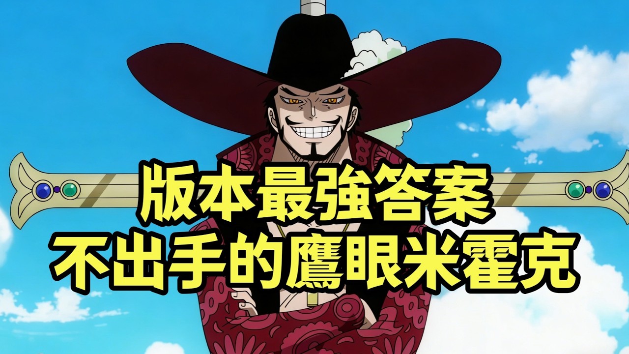 版本最強答案，不出手的世界第一劍士鷹眼米霍克【阿金很忙】