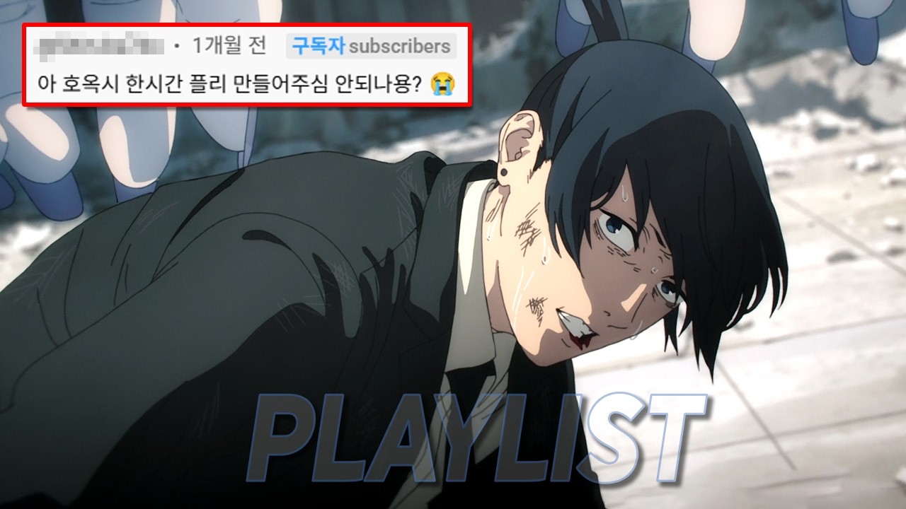 🪚𝐏𝐋𝐀𝐘𝐋𝐈𝐒𝐓 [체인소맨] 아키부터 마키마까지 | 전곡 모음 [가사 / 日本語 lyrics]