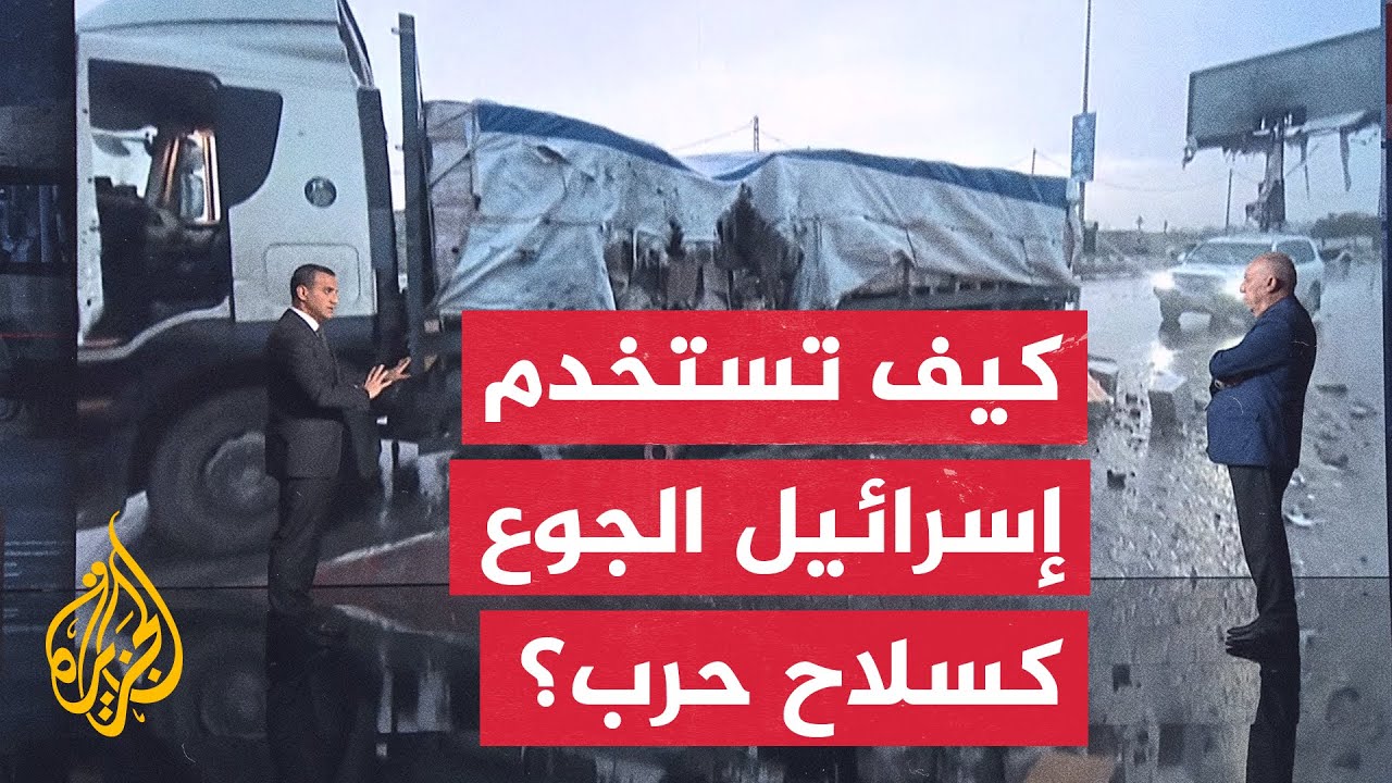 قراءة عسكرية.. الاحتلال الإسرائيلي يستخدم التجويع سلاحا ضد سكان غزة