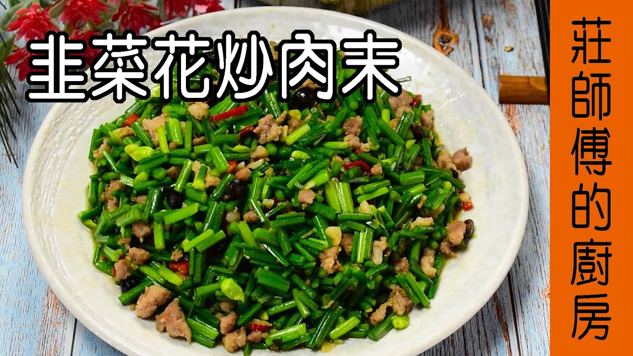 【韭菜花炒肉末】快炒店韭菜花如何炒出鮮綠脆口 肉末鹹香甘醇超美味 現在告訴你 / 莊師傅的廚房