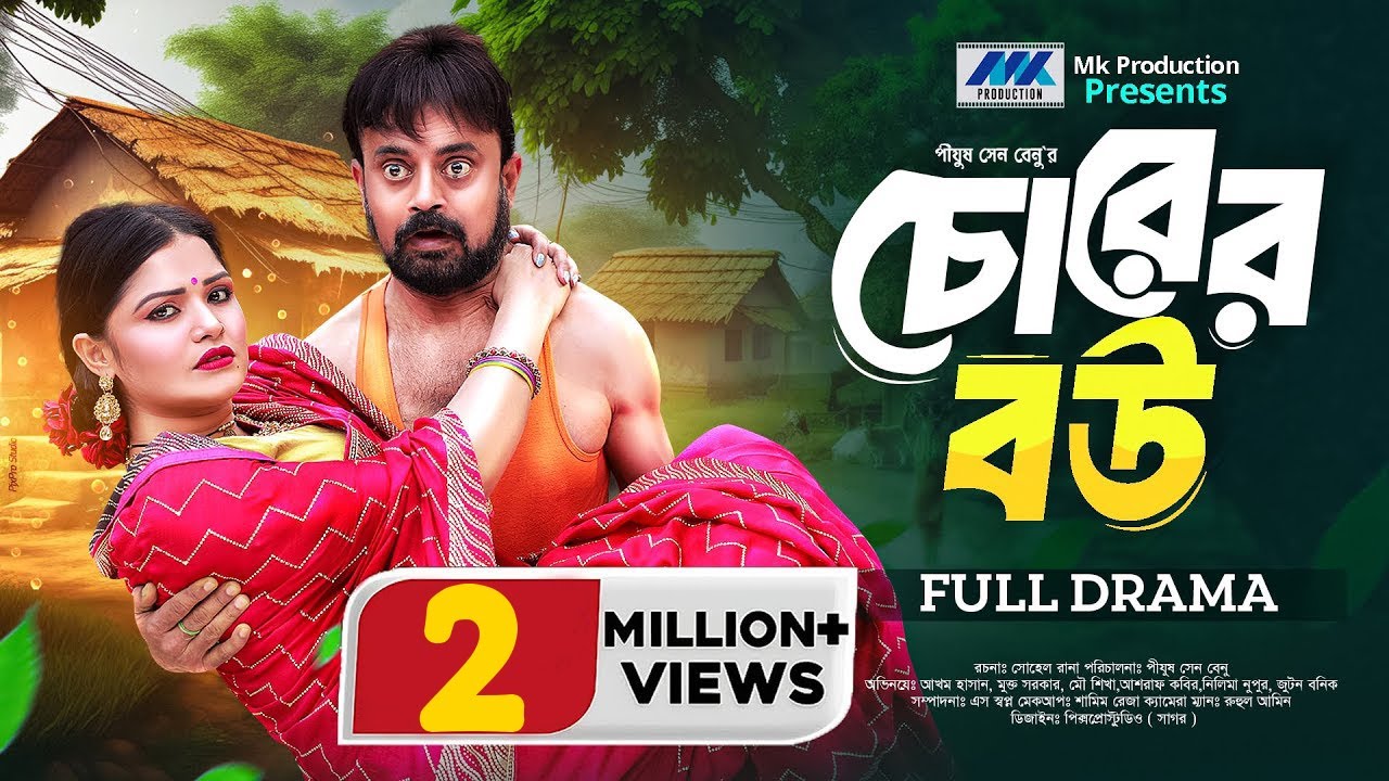 Chorer Bou | চোরের বউ | Akhomo Hasan | Mukta | Eid Natok | Bangla New Natok 2024