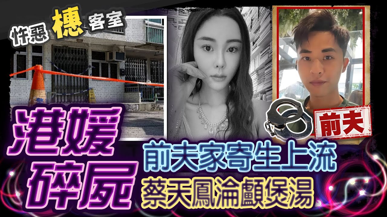 【#詭案橞客室105】奇葩前夫家榨乾上億 香港名媛蔡天鳳人頭配蘿蔔煲湯... @台灣大搜索CtiCSI