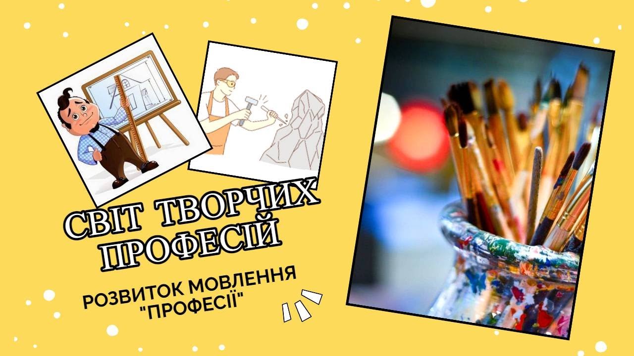 Розвиток мовлення “Професії: художник, скульптор, архітектор”