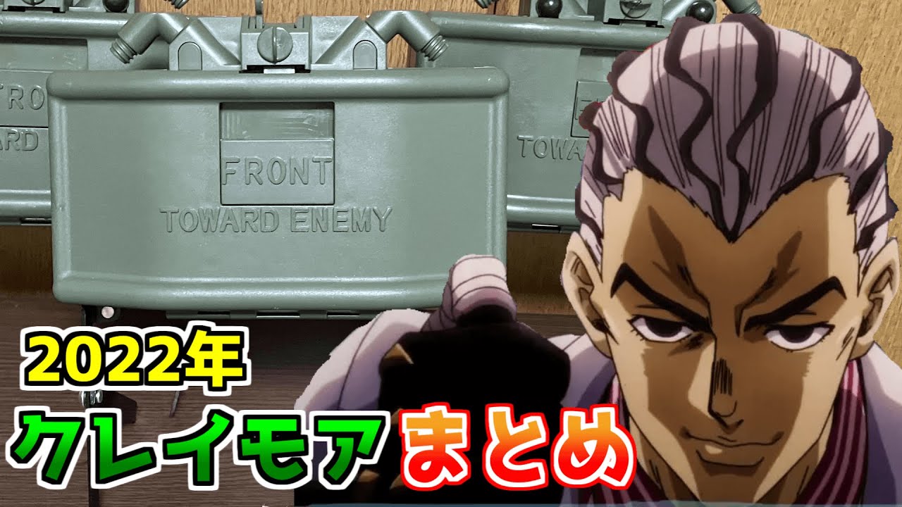 【サバゲー】2022年クレイモアまとめ動画