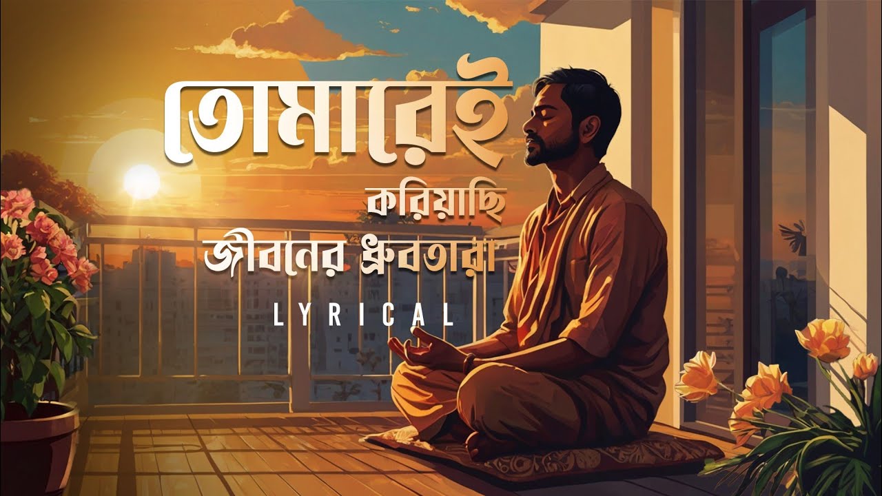 Tomarei Koriyachi Jiboner Dhrubotara (তোমারেই করিয়াছি জীবনের ধ্রুবতারা)|Rabindra Sangeet | Aalo