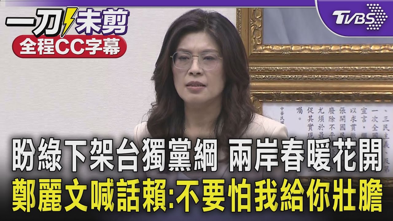 鄭麗文盼民進黨下架台獨黨綱 兩岸馬上「春暖花開」 喊話賴清德「要有信心」:不要怕我給你壯膽｜TVBS新聞 @tvbsnews24live
