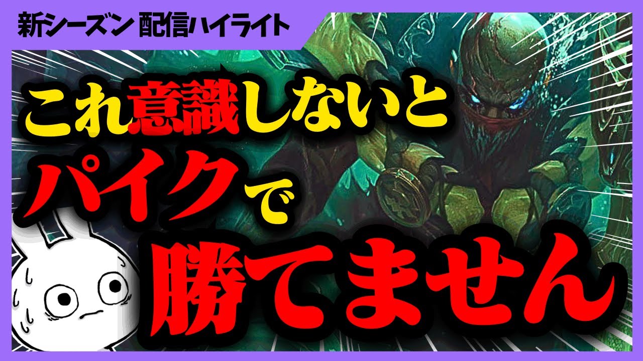 これ意識したらパイクで勝てます。チャレでもやってない人が多い意識を教えちゃう [League of Legends]