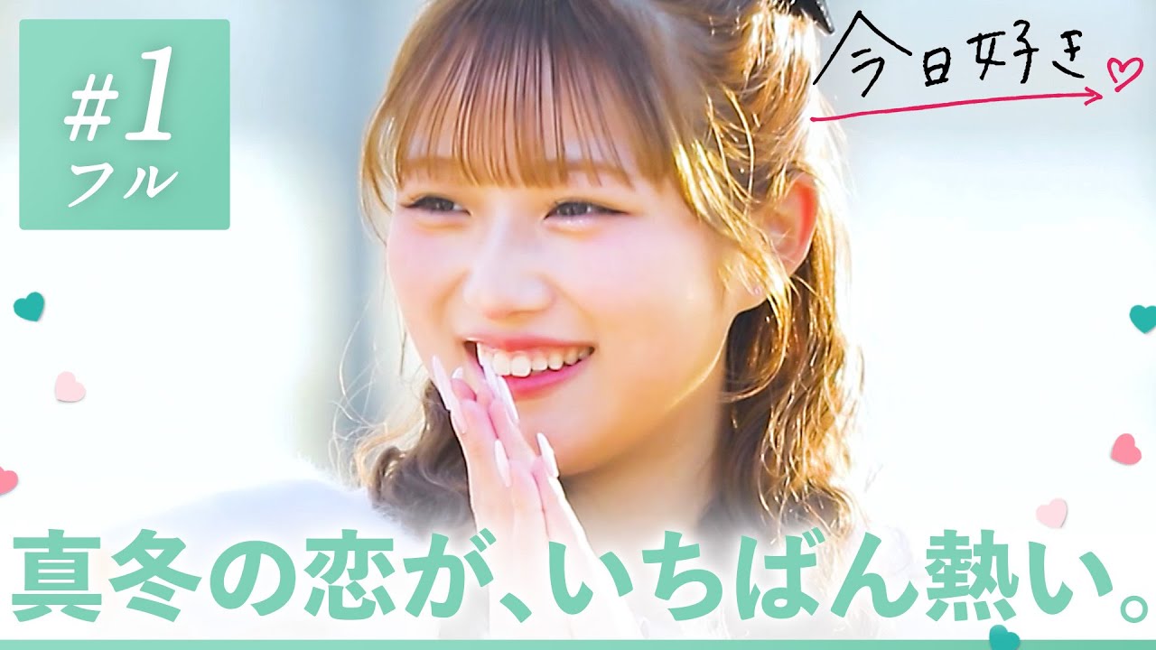 【卒業編2025 in ソウル💚１話】この冬、キミと熱い恋をする。韓国のソウルを舞台に恋の修学旅行がスタート✈️🇰🇷｜今日好き💘ABEMAで
