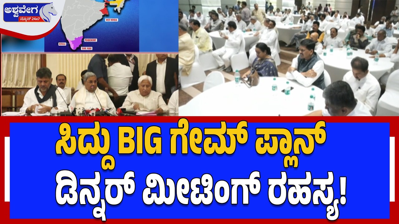 ಸಿದ್ದು BIG ಗೇಮ್‌ ಪ್ಲಾನ್‌ - ಡಿನ್ನರ್‌ ಮೀಟಿಂಗ್‌ ರಹಸ್ಯ! Five State Election Plan - Siddaramaiah Strategy