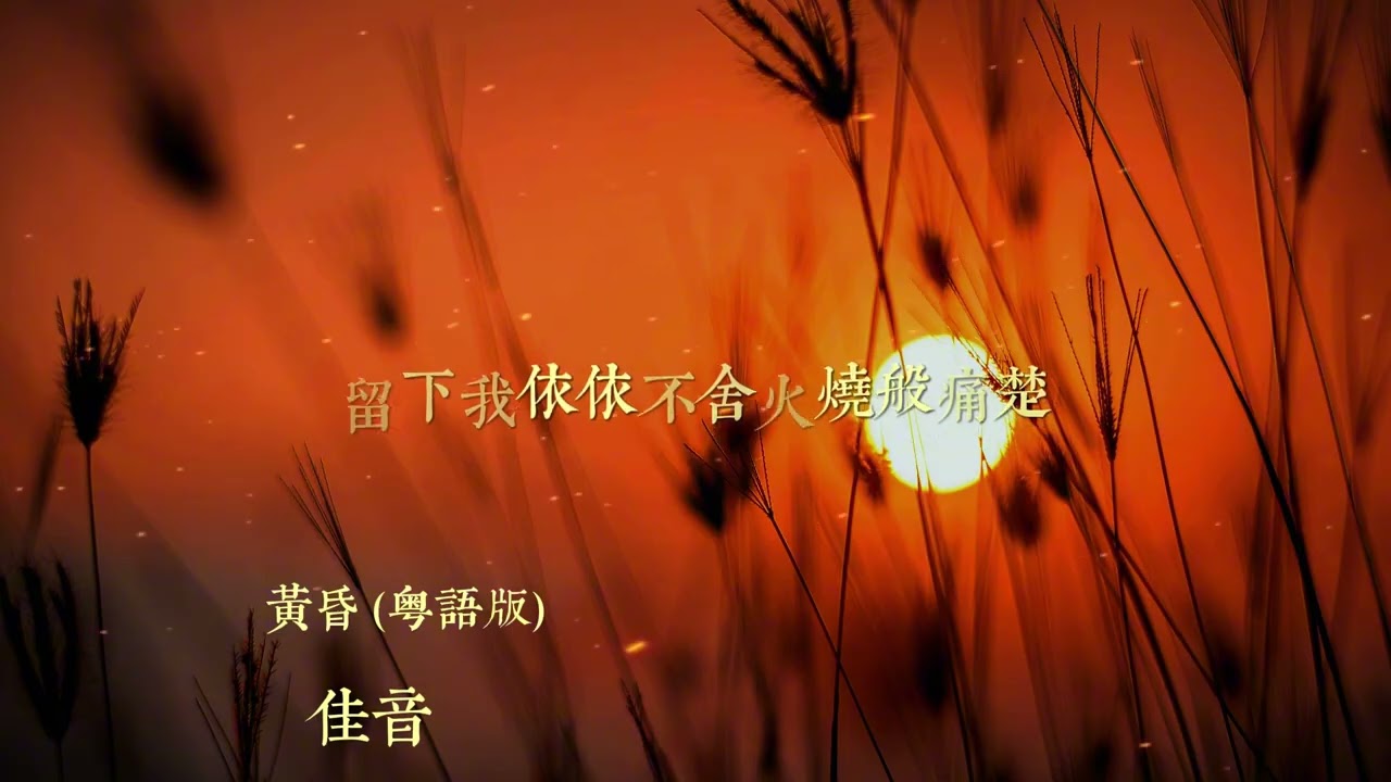 黃昏（粵語版）— 佳音 Lyrics｜常凝望那黃昏似我的心只有遺憾 | 難忘著舊人永永遠遠去等 Chinese Pop | 動態歌詞