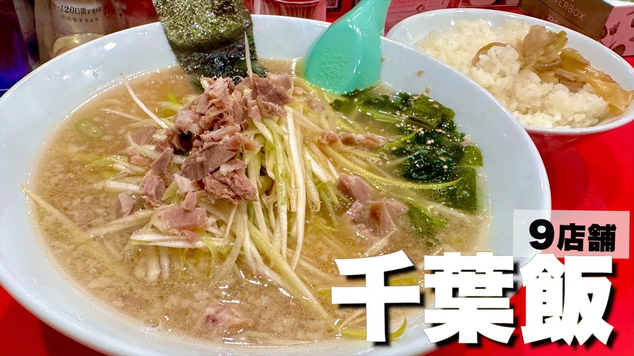 【千葉絶品グルメ9店舗】地元民が教える船橋で今アツい店！！地元の人気店から今話題のお店までご紹介！(船橋/西船橋)