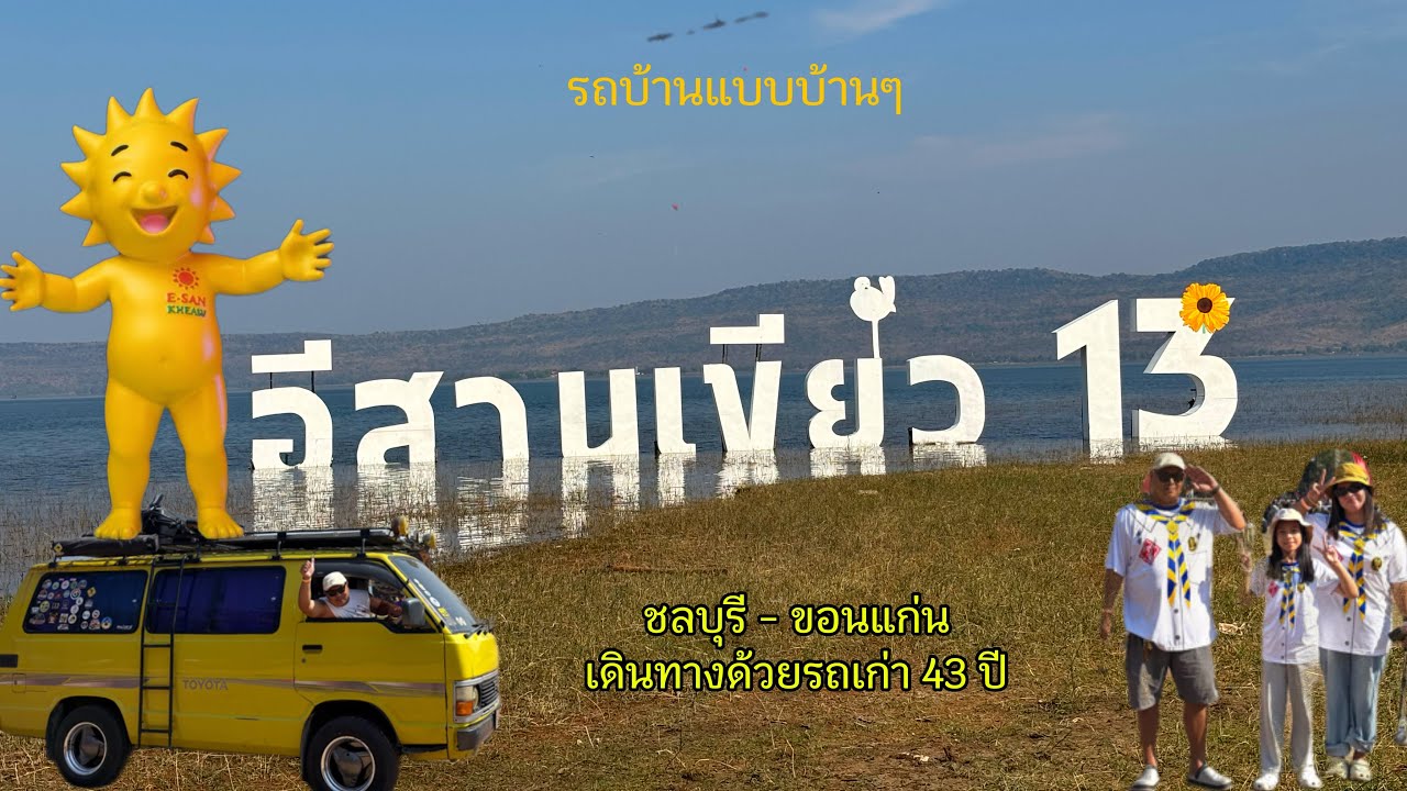 ไปงานอีสานเขียว13 ด้วยรถเก่า 43 ปี ชลบุรี - ขอนแก่น #อีสานเขียว  #ปู่เหลืองออนทัวร์  #เจ้สองchannel 