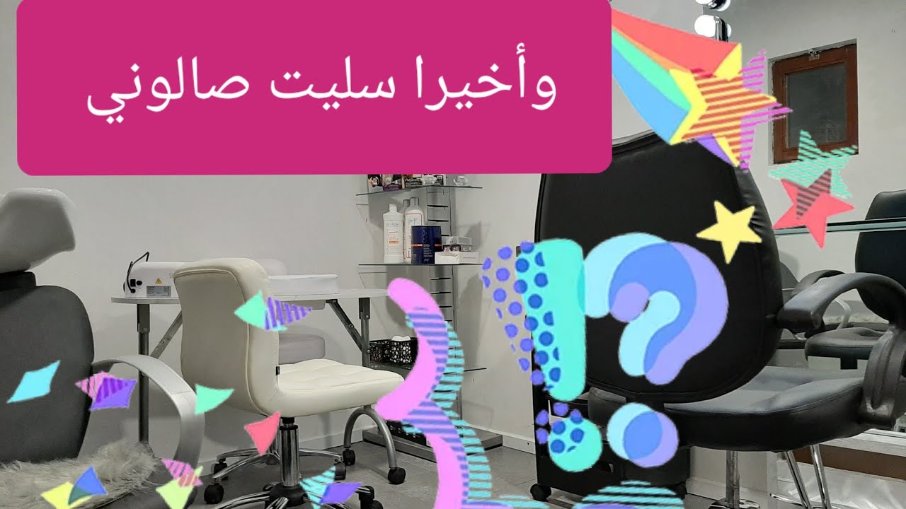جولة مع تجهيزات صالون الحلاقة💇‍♀️ و تجميل💅💋  قبل و بعد الاصلاحات 💄 salon  warda beauty