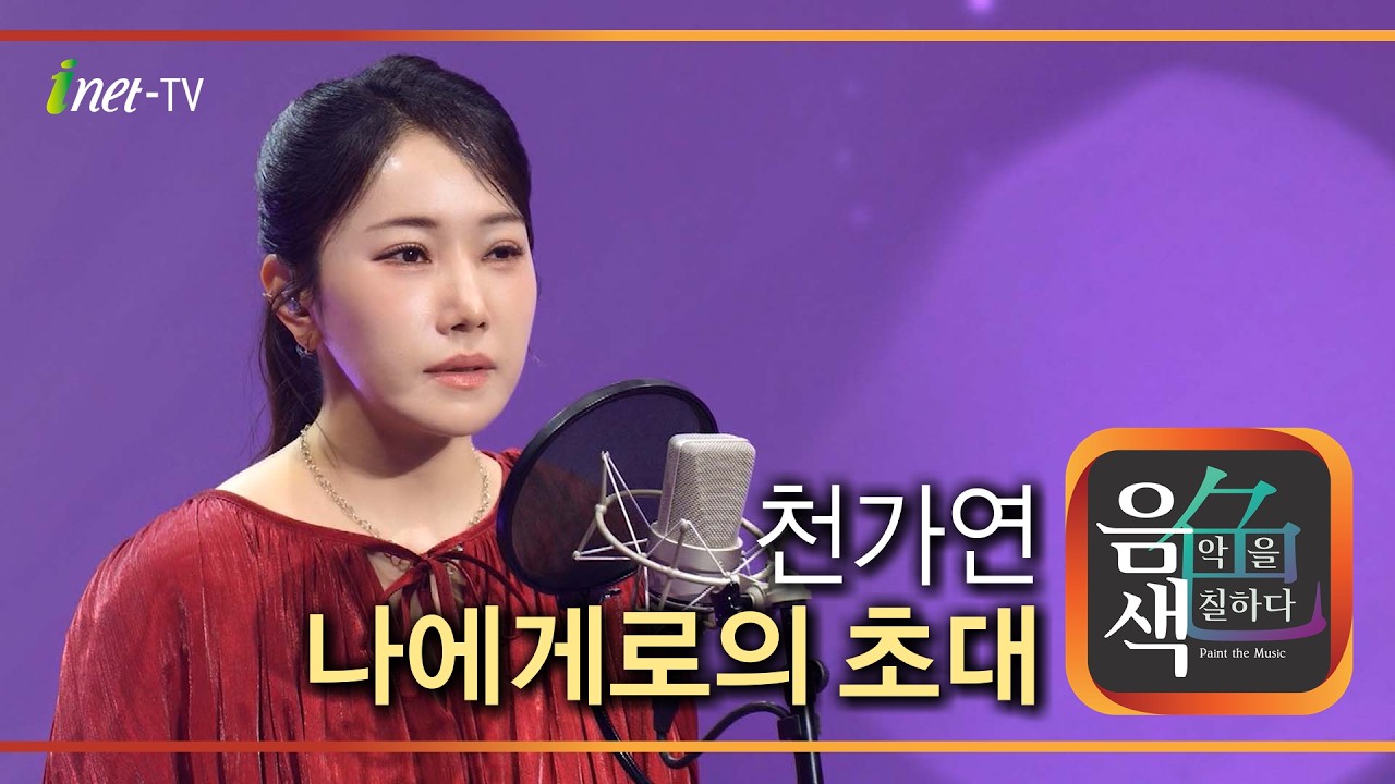 천가연 - 나에게로의 초대 [아이넷TV 음색]