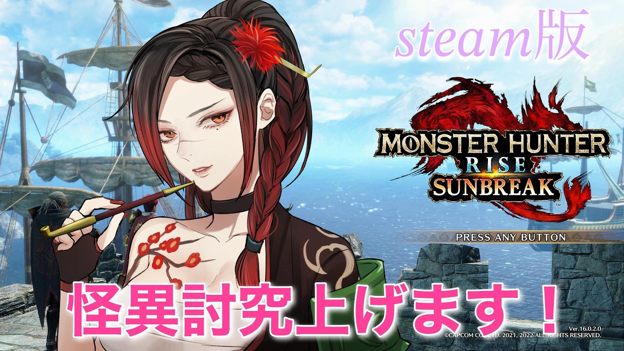 【#モンスターハンターライズサンブレイク 】モンハンライズ＆サンブレイク遊んでいくだよ～ (MR、怪異級編) steam版