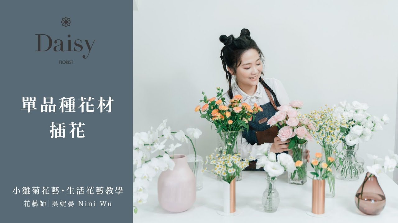 小雛菊花藝學校ep37｜生活花藝教學．單品種花材插花．一款花材即可為居家生活增添美好