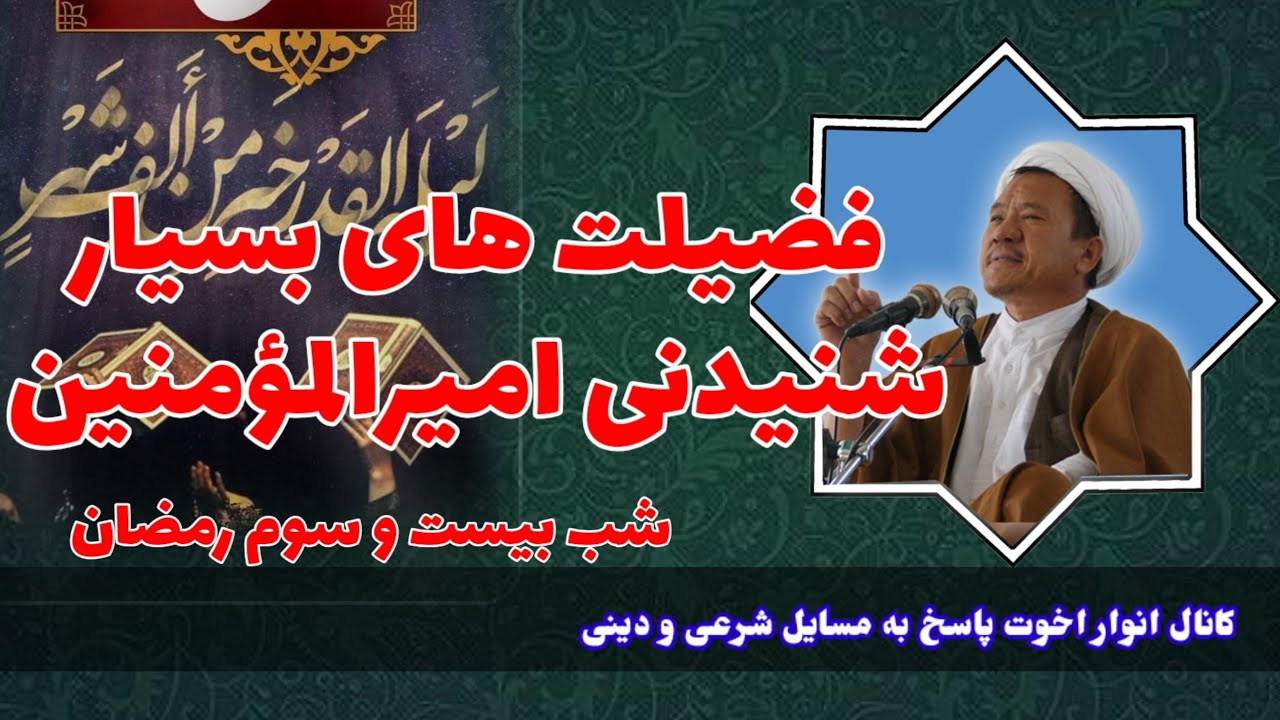 فضیلت های شنیدنی امیرالمؤمنین شب بیست سوم رمضان (حاجی غلام سخی مصباح ) 