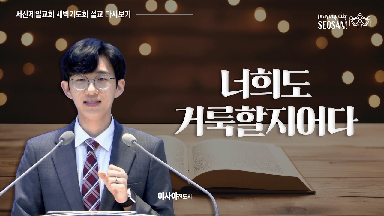 너희도 거룩할지어다 (베드로전서 1장 10-16절) - #새벽기도회 #이사야전도사 #설교 2026.1.14